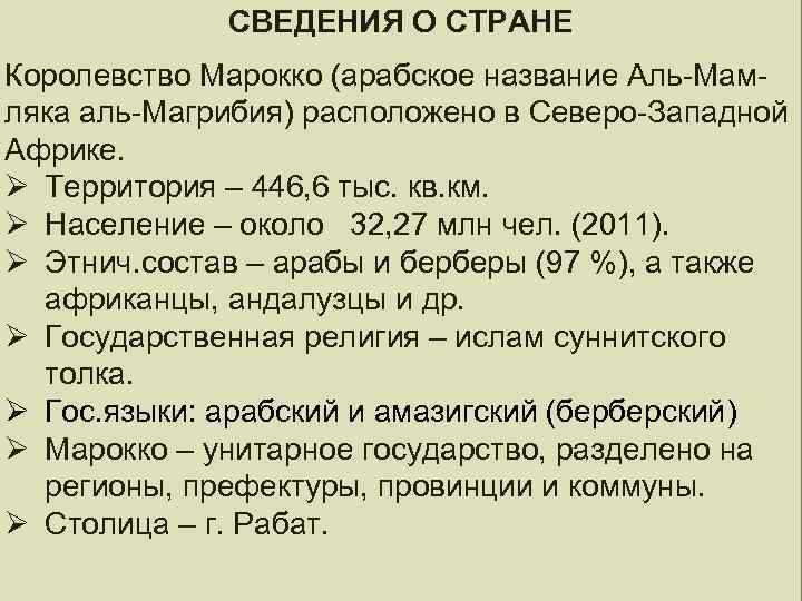 СВЕДЕНИЯ О СТРАНЕ Королевство Марокко (арабское название Аль-Мамляка аль-Магрибия) расположено в Северо-Западной Африке. Ø