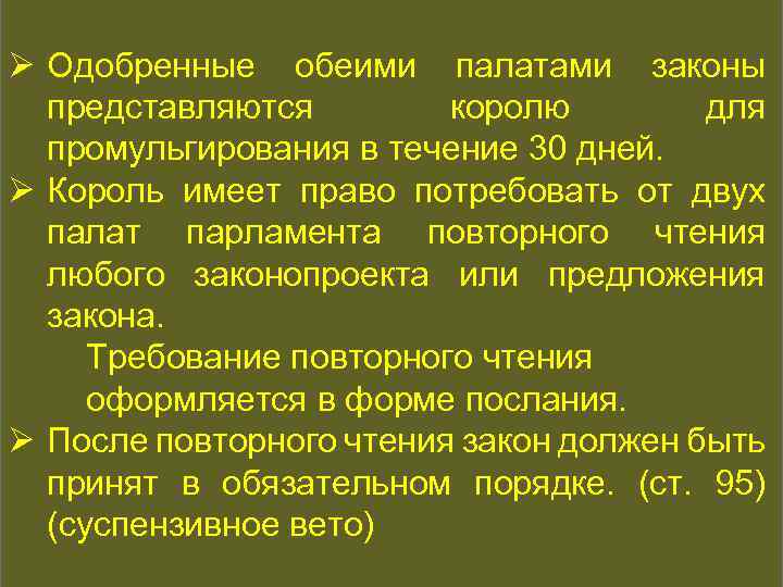 КОНСТИТУЦИОННАЯ ИСТОРИЯ Ø Одобренные обеими палатами законы представляются королю для промульгирования в течение 30