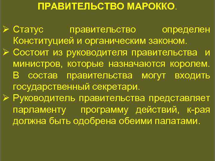 ПРАВИТЕЛЬСТВО МАРОККО. КОНСТИТУЦИОННАЯ ИСТОРИЯ Ø Статус правительство определен Конституцией и органическим законом. Ø Состоит