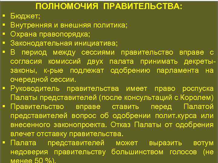 ПОЛНОМОЧИЯ ПРАВИТЕЛЬСТВА: Бюджет; КОНСТИТУЦИОННАЯ ИСТОРИЯ Внутренняя и внешняя политика; Охрана правопорядка; Законодательная инициатива; В