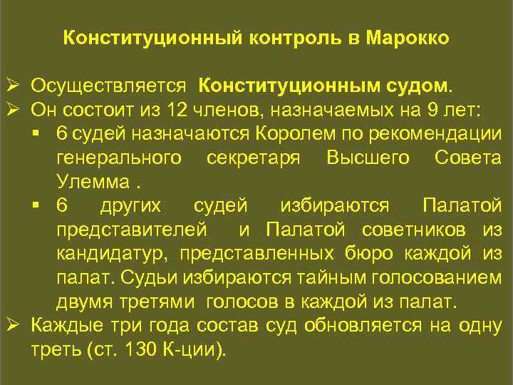 КОНСТИТУЦИОННАЯ ИСТОРИЯ Конституционный контроль в Марокко Ø Осуществляется Конституционным судом. Ø Он состоит из