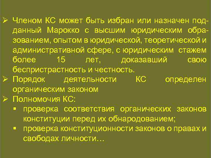 КОНСТИТУЦИОННАЯ ИСТОРИЯ Ø Членом КС может быть избран или назначен подданный Марокко с высшим