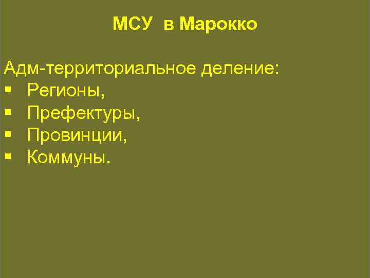 КОНСТИТУЦИОННАЯ ИСТОРИЯ МСУ в Марокко Адм-территориальное деление: § Регионы, § Префектуры, § Провинции, §