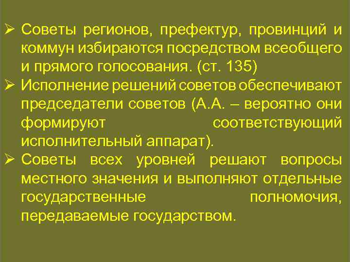 КОНСТИТУЦИОННАЯ ИСТОРИЯ Ø Советы регионов, префектур, провинций и коммун избираются посредством всеобщего и прямого