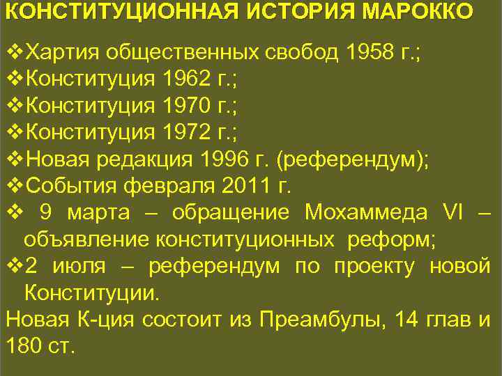 КОНСТИТУЦИОННАЯ ИСТОРИЯ МАРОККО КОНСТИТУЦИОННАЯ ИСТОРИЯ v. Хартия общественных свобод 1958 г. ; v. Конституция