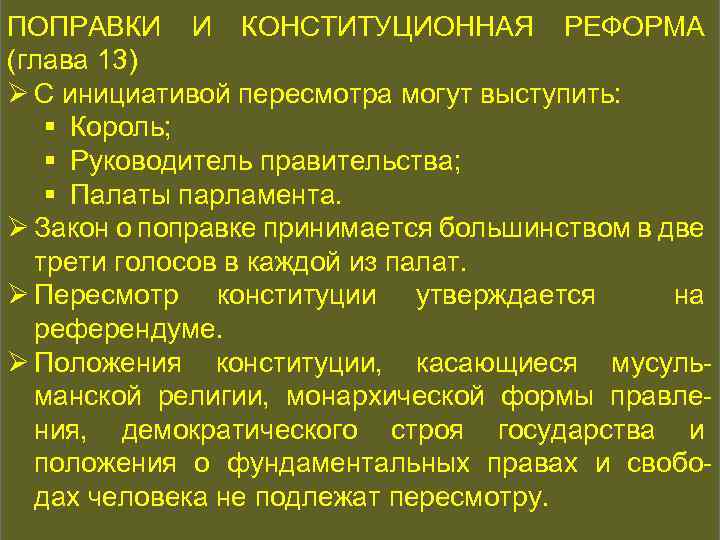 ПОПРАВКИ КОНСТИТУЦИОННАЯ ИСТОРИЯ РЕФОРМА И КОНСТИТУЦИОННАЯ (глава 13) Ø С инициативой пересмотра могут выступить: