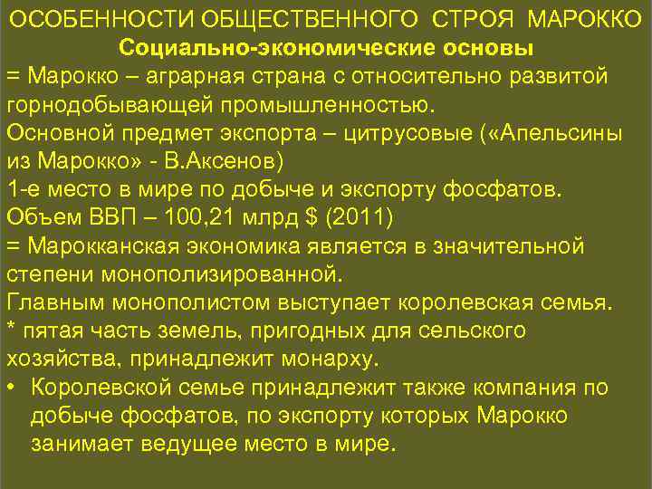 ОСОБЕННОСТИ ОБЩЕСТВЕННОГО СТРОЯ МАРОККО КОНСТИТУЦИОННАЯ ИСТОРИЯ Социально-экономические основы = Марокко – аграрная страна с