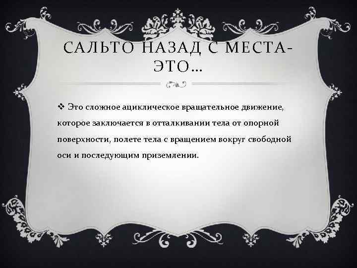 САЛЬТО НАЗАД С МЕСТАЭТО… v Это сложное ациклическое вращательное движение, которое заключается в отталкивании