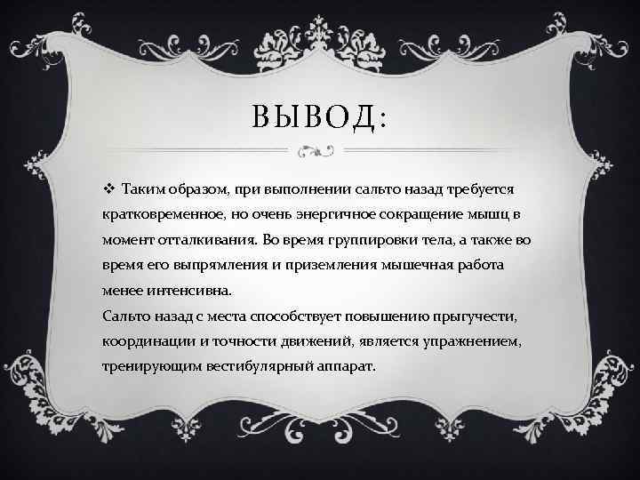 ВЫВОД: v Таким образом, при выполнении сальто назад требуется кратковременное, но очень энергичное сокращение