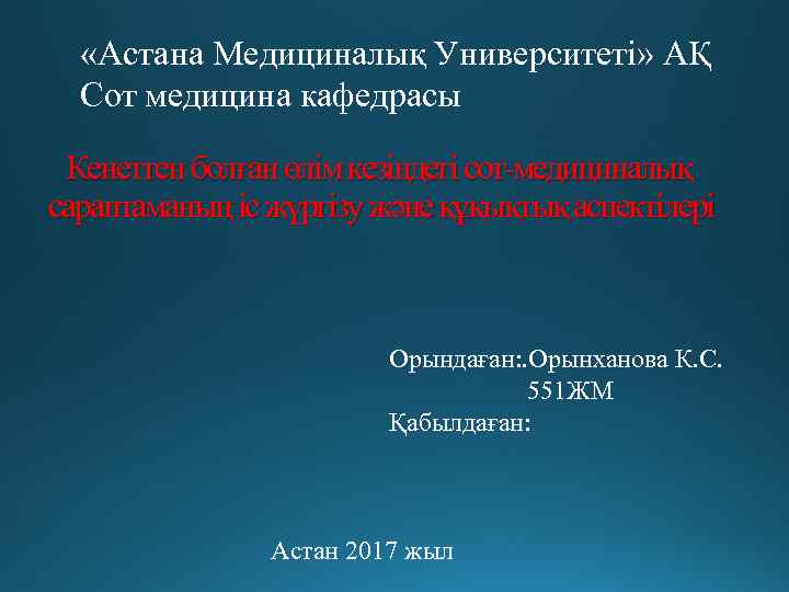  «Астана Медициналық Университеті» АҚ Сот медицина кафедрасы Кенеттен болған өлім кезіндегі сот-медициналық сараптаманың