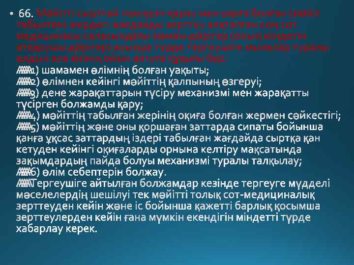 Мәйітті сырттай тексеріп-қарау мен оқиға болған (мәйіт табылған) жердегі жағдайды зерттеу аяқталған соң сот