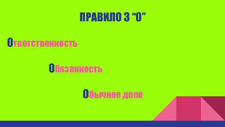 ПРАВИЛО 3 “О” Ответственность Обязанность Обычное дело 