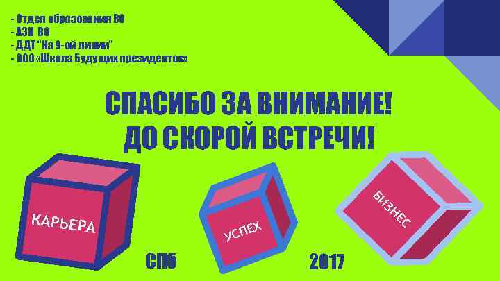 - Отдел образования ВО - АЗН ВО - ДДТ “На 9 -ой линии” -