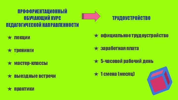 ПРОФОРИЕНТАЦИОННЫЙ ОБУЧАЮЩИЙ КУРС ПЕДАГОГИЧЕСКОЙ НАПРАВЛЕННОСТИ ТРУДОУСТРОЙСТВО ★ лекции ★ официальное трудоустройство ★ тренинги ★