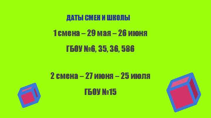ДАТЫ СМЕН И ШКОЛЫ 1 смена – 29 мая – 26 июня ГБОУ №