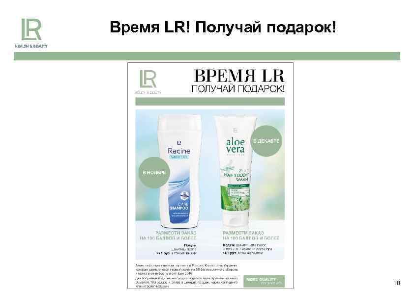 Время LR! Получай подарок! 10 