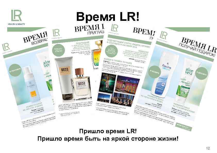 Время LR! Пришло время быть на яркой стороне жизни! 12 