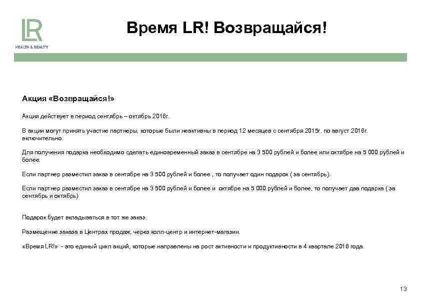 Время LR! Возвращайся! Акция «Возвращайся!» Акция действует в период сентябрь – октябрь 2016 г.