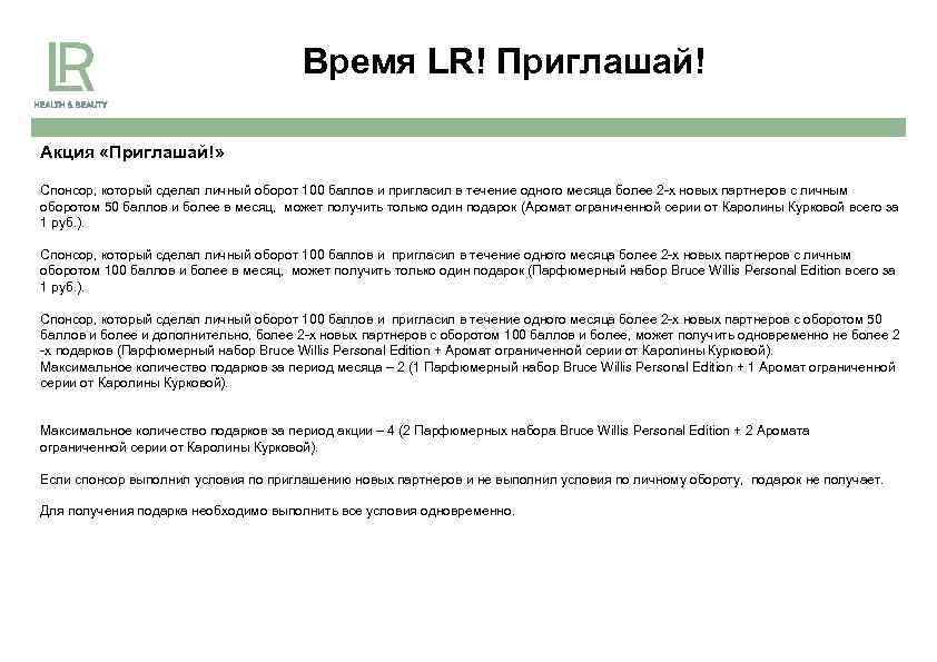 Время LR! Приглашай! Акция «Приглашай!» Спонсор, который сделал личный оборот 100 баллов и пригласил