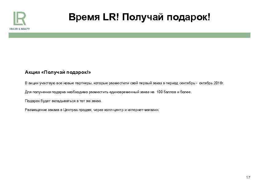 Время LR! Получай подарок! Акция «Получай подарок!» В акции участвую все новые партнеры, которые