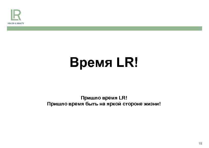 Время LR! Пришло время быть на яркой стороне жизни! 18 