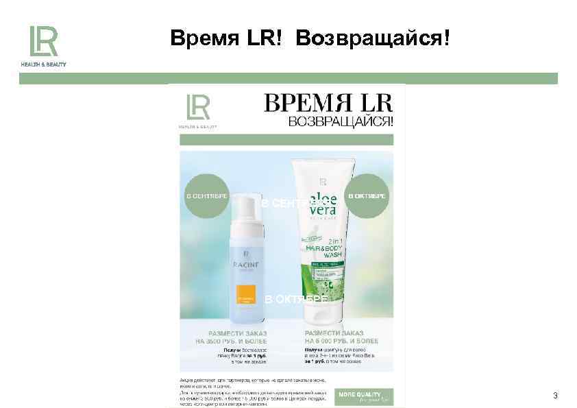 Время LR! Возвращайся! В СЕНТЯБРЕ В ОКТЯБРЕ 3 