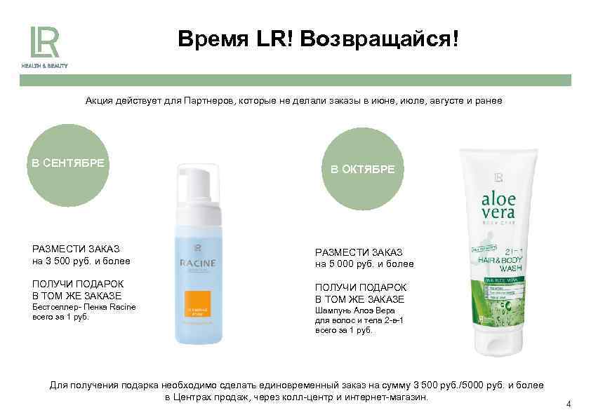 Время LR! Возвращайся! Акция действует для Партнеров, которые не делали заказы в июне, июле,