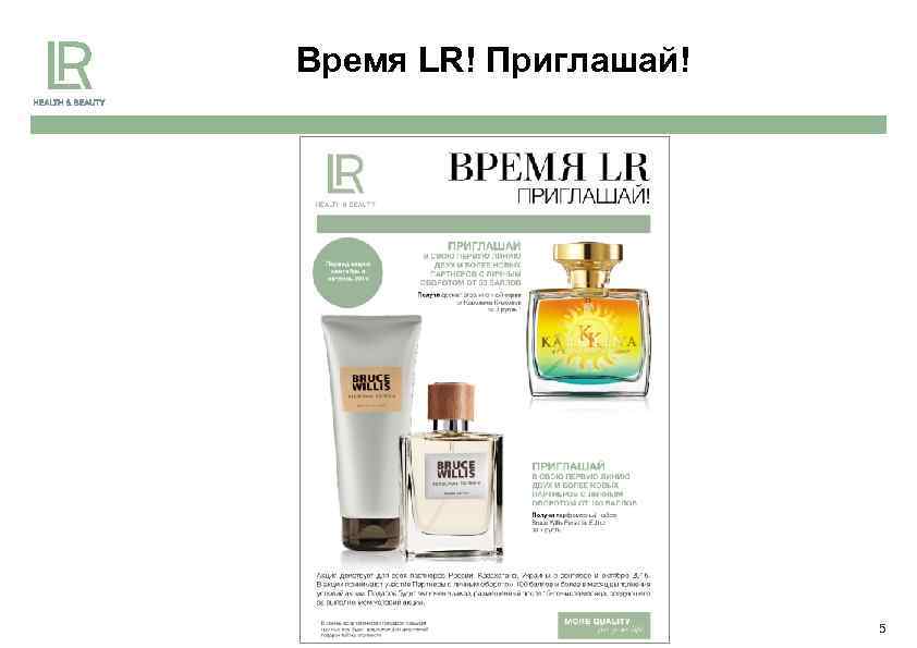Время LR! Приглашай! 5 