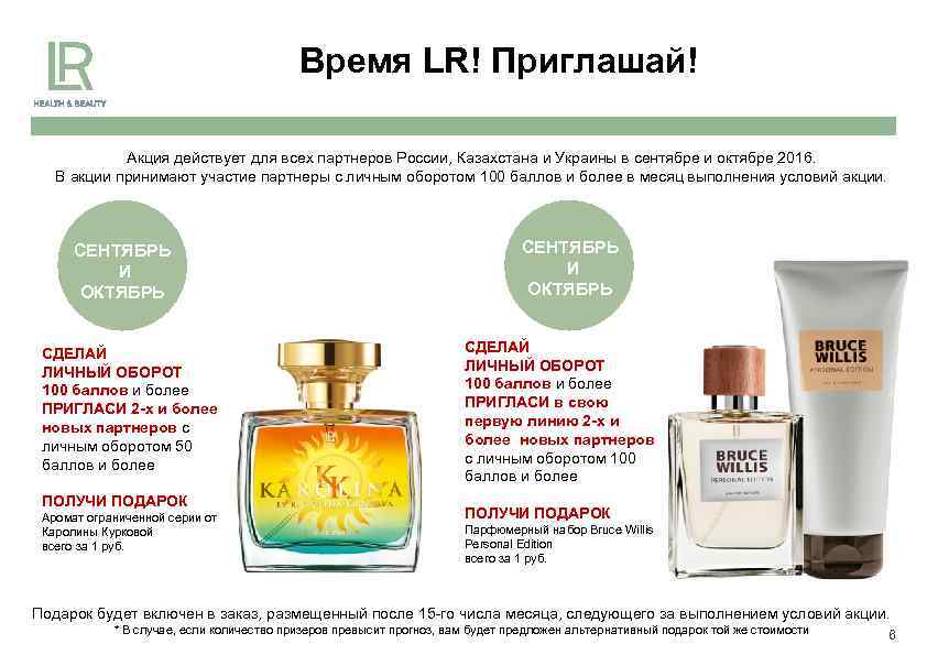 Время LR! Приглашай! Акция действует для всех партнеров России, Казахстана и Украины в сентябре