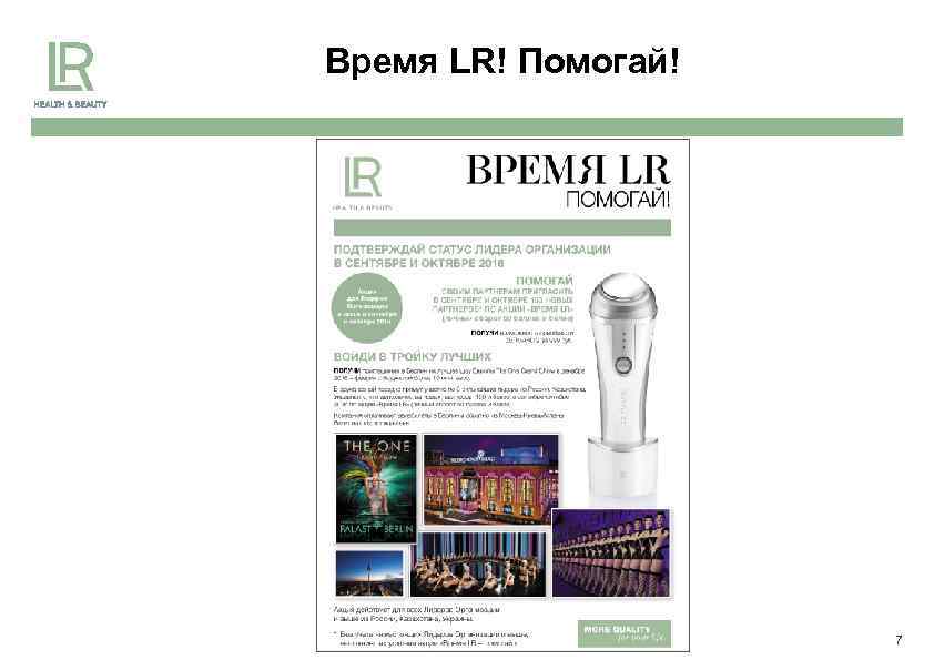 Время LR! Помогай! 7 
