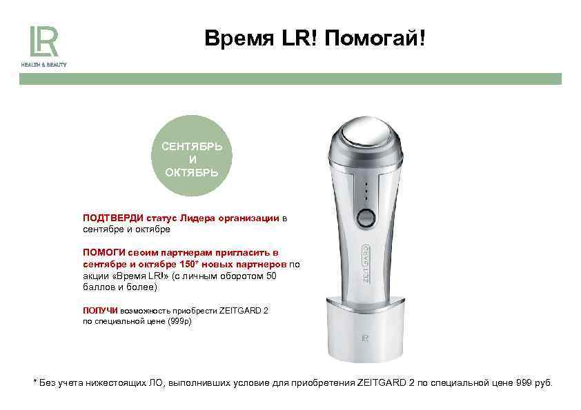 Время LR! Помогай! СЕНТЯБРЬ И ОКТЯБРЬ ПОДТВЕРДИ статус Лидера организации в сентябре и октябре