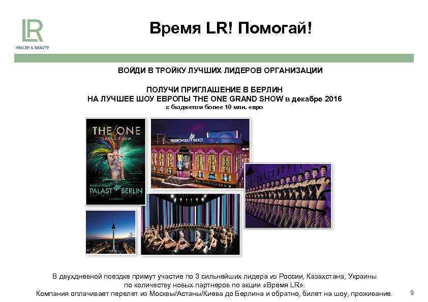 Время LR! Помогай! ВОЙДИ В ТРОЙКУ ЛУЧШИХ ЛИДЕРОВ ОРГАНИЗАЦИИ ПОЛУЧИ ПРИГЛАШЕНИЕ В БЕРЛИН НА