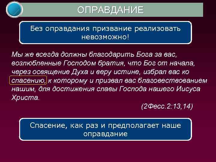 ОПРАВДАНИЕ Без оправдания призвание реализовать невозможно! Мы же всегда должны благодарить Бога за вас,