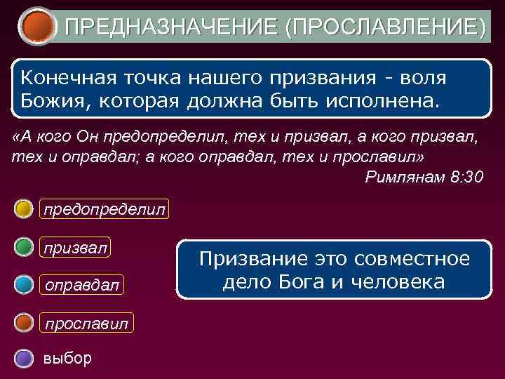 ПРЕДНАЗНАЧЕНИЕ (ПРОСЛАВЛЕНИЕ) Конечная точка нашего призвания - воля Божия, которая должна быть исполнена. «А