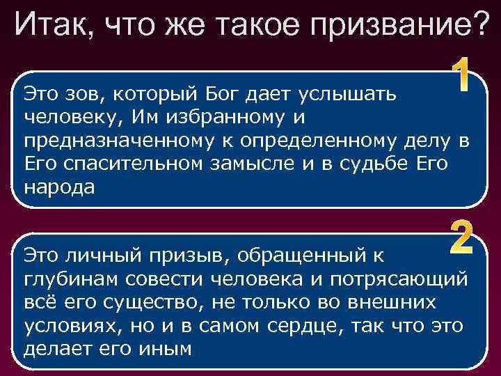 Что такое призвание