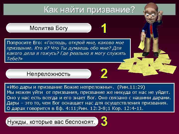 Как найти призвание? Молитва Богу 1 Попросите Его: «Господь, открой мне, каково мое призвание.