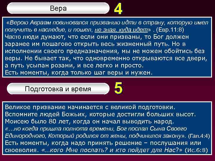 Вера 4 «Верою Авраам повиновался призванию идти в страну, которую имел получить в наследие,