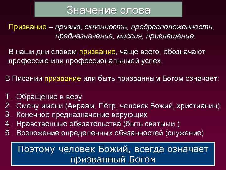 Значение слова Призвание – призыв, склонность, предрасположенность, предназначение, миссия, приглашение. В наши дни словом