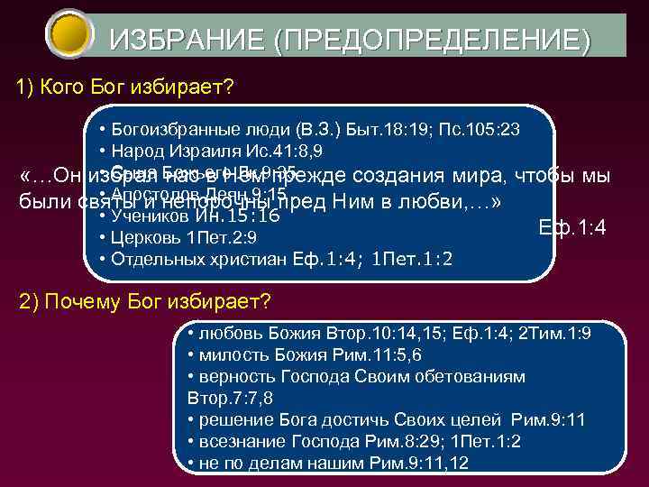 ИЗБРАНИЕ (ПРЕДОПРЕДЕЛЕНИЕ) 1) Кого Бог избирает? • Богоизбранные люди (В. З. ) Быт. 18: