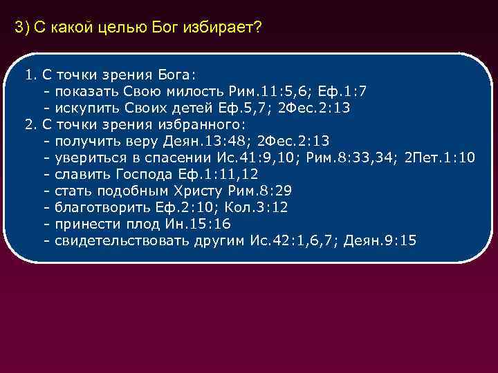 3) С какой целью Бог избирает? 1. С точки зрения Бога: - показать Свою