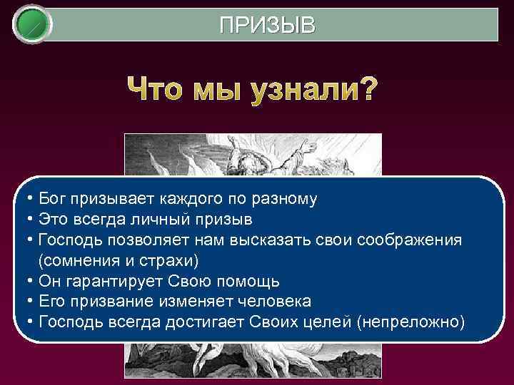 ПРИЗЫВ Что мы узнали? • Бог призывает каждого по разному • Это всегда личный