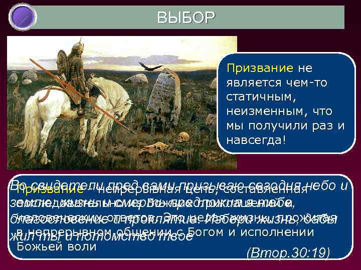 ВЫБОР Призвание не является чем-то статичным, неизменным, что мы получили раз и навсегда! Во