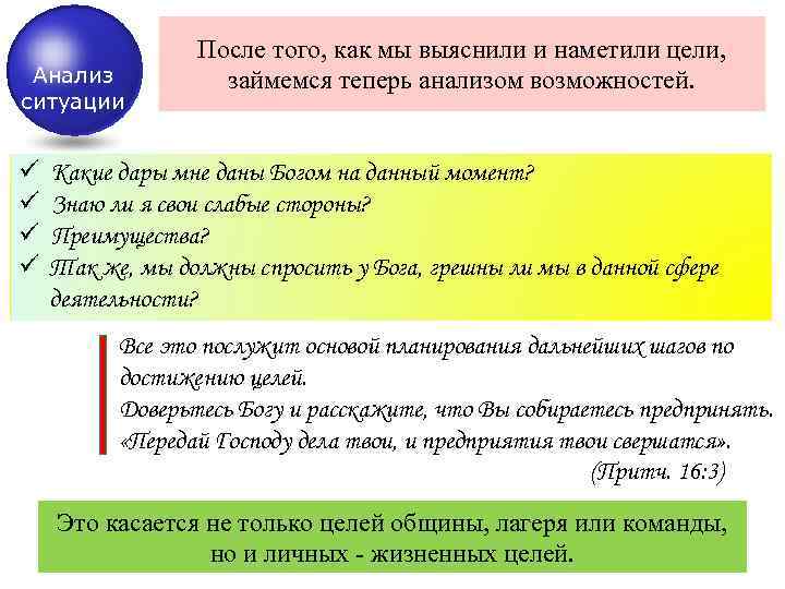 Анализ ситуации ü ü После того, как мы выяснили и наметили цели, займемся теперь