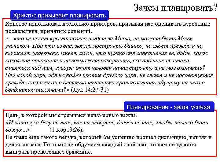 Зачем планировать? Христос призывает планировать Христос использовал несколько примеров, призывая нас оценивать вероятные последствия,