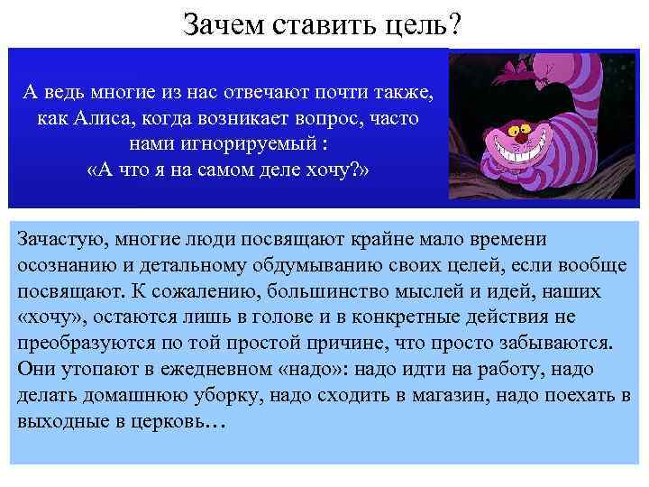Зачем ставить цель? Алиса: Скажите, пожалуйста, куда мне отсюда идти? Чеширский Кот: А куда