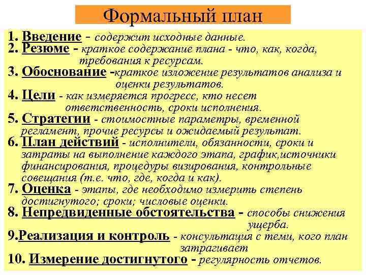 Формальный план 1. Введение - содержит исходные данные. 2. Резюме - краткое содержание плана
