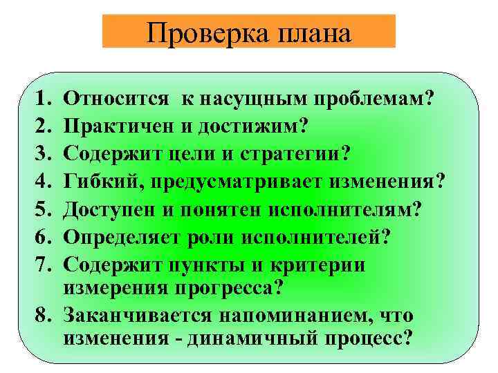 Проверка плана 1. 2. 3. 4. 5. 6. 7. Относится к насущным проблемам? Практичен