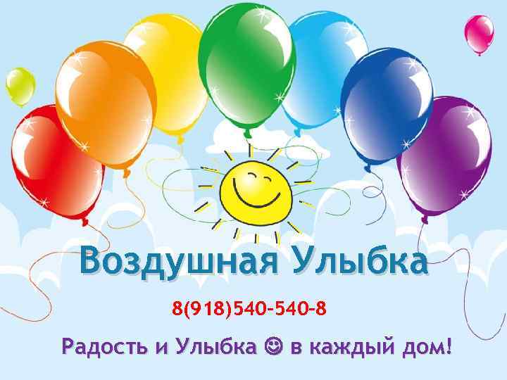 Воздушная Улыбка 8(918)540 -540 -8 Радость и Улыбка в каждый дом! 