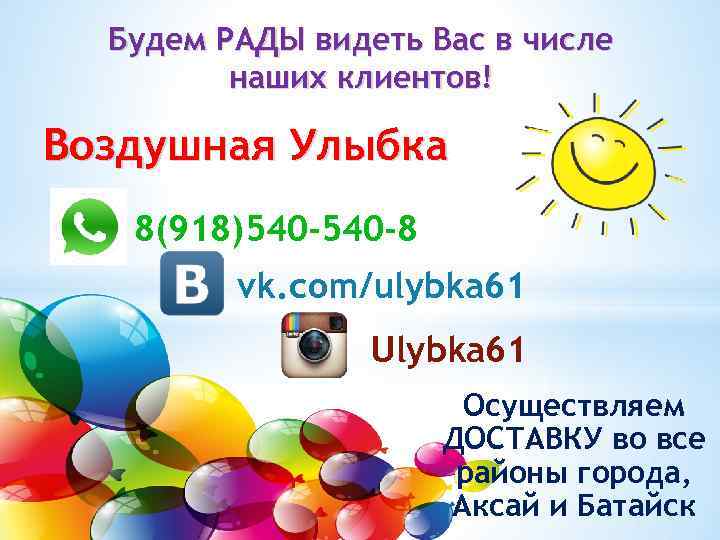 Будем РАДЫ видеть Вас в числе наших клиентов! Воздушная Улыбка 8(918)540 -8 vk. com/ulybka