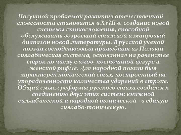 Основоположник новой системы стихосложения в русской поэзии
